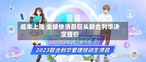 成本上涨 全球快消品巨头联合利华决定提价