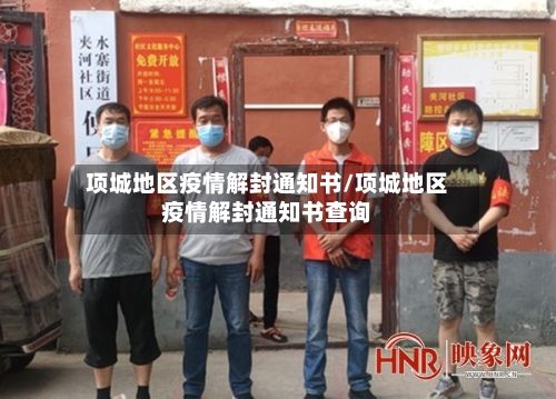 项城地区疫情解封通知书/项城地区疫情解封通知书查询