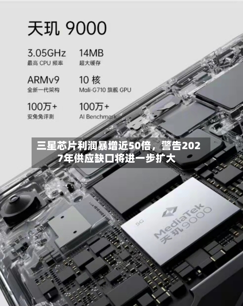 三星芯片利润暴增近50倍，警告2027年供应缺口将进一步扩大
