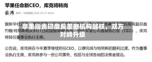 苹果指责印度反垄断机构越权，双方对峙升级-第2张图片
