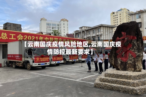 【云南国庆疫情风险地区,云南国庆疫情防控最新要求】