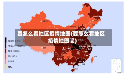 要怎么看地区疫情地图(要怎么看地区疫情地图呢)