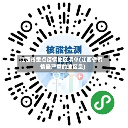 江西省重点疫情地区清单(江西省疫情最严重的地区是)