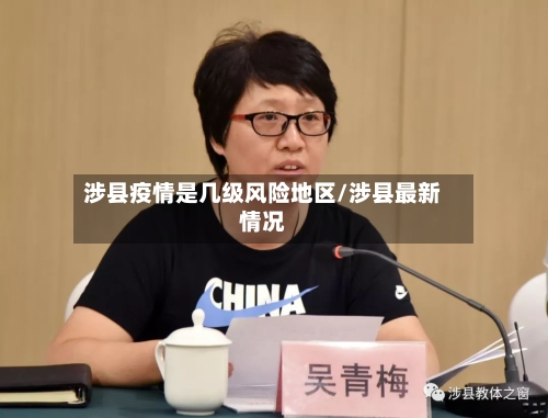 涉县疫情是几级风险地区/涉县最新情况