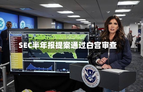 SEC半年报提案通过白宫审查
