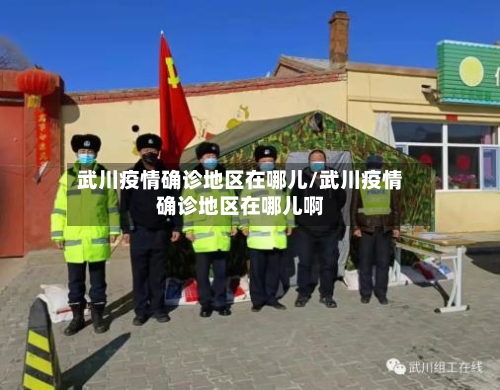 武川疫情确诊地区在哪儿/武川疫情确诊地区在哪儿啊-第2张图片