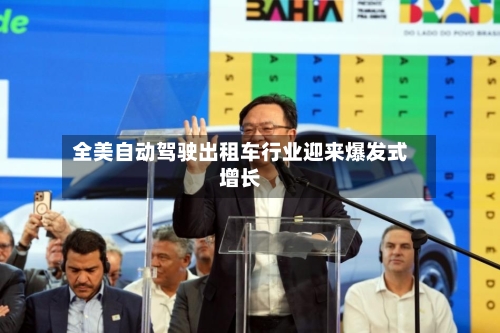 全美自动驾驶出租车行业迎来爆发式增长-第3张图片