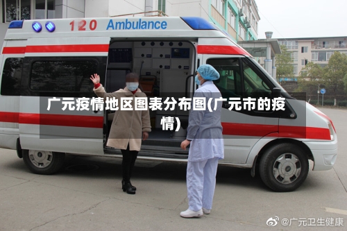 广元疫情地区图表分布图(广元市的疫情)