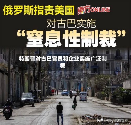 特朗普对古巴官员和企业实施广泛制裁
