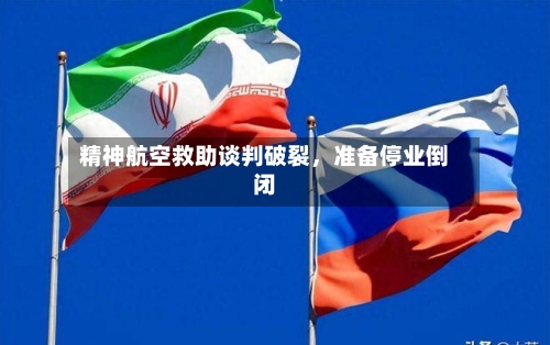 精神航空救助谈判破裂，准备停业倒闭-第3张图片