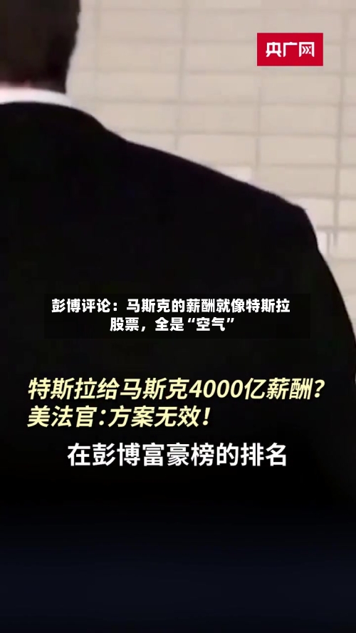 彭博评论：马斯克的薪酬就像特斯拉股票，全是“空气”
