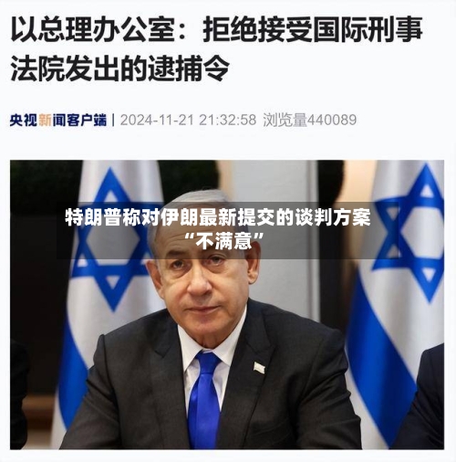特朗普称对伊朗最新提交的谈判方案“不满意	”-第3张图片