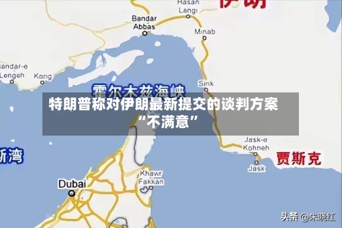 特朗普称对伊朗最新提交的谈判方案“不满意”