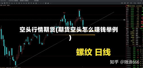 空头行情期货(期货空头怎么赚钱举例)