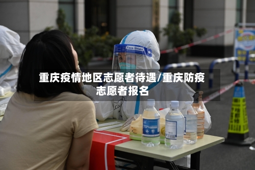 重庆疫情地区志愿者待遇/重庆防疫志愿者报名