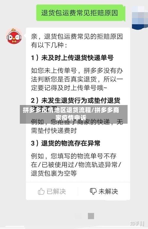 拼多多疫情地区退货流程/拼多多商家疫情申诉-第2张图片