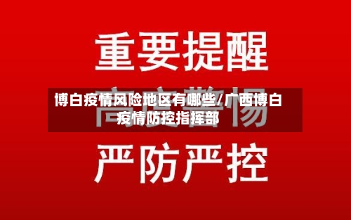 博白疫情风险地区有哪些/广西博白疫情防控指挥部