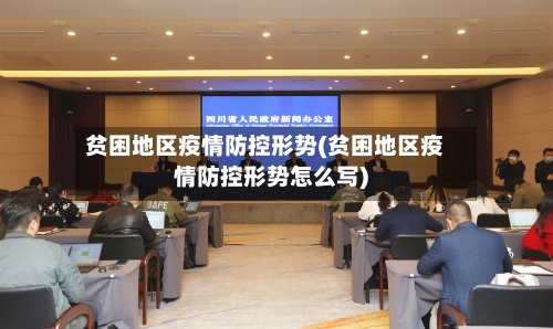 贫困地区疫情防控形势(贫困地区疫情防控形势怎么写)