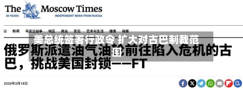 美总统签署行政令 扩大对古巴制裁范围