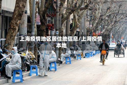 上海疫情地区居住地信息/上海疫情 本地