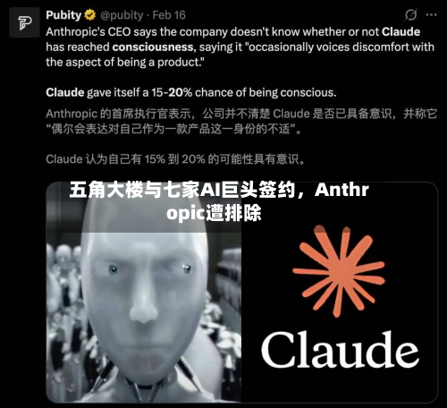 五角大楼与七家AI巨头签约，Anthropic遭排除-第2张图片