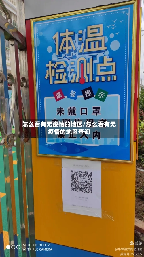 怎么看有无疫情的地区/怎么看有无疫情的地区查询