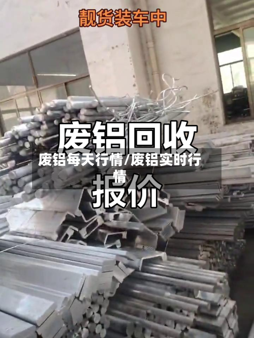 废铝每天行情/废铝实时行情