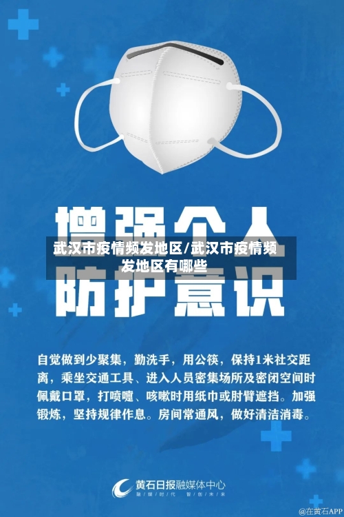 武汉市疫情频发地区/武汉市疫情频发地区有哪些