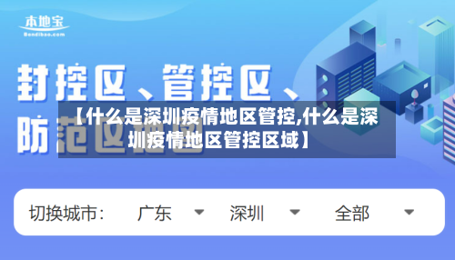 【什么是深圳疫情地区管控,什么是深圳疫情地区管控区域】