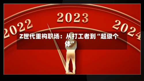 Z世代重构职场：从打工者到“超级个体	”-第2张图片
