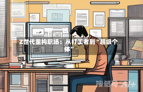 Z世代重构职场：从打工者到“超级个体”
