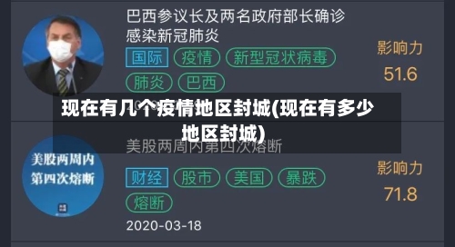 现在有几个疫情地区封城(现在有多少地区封城)