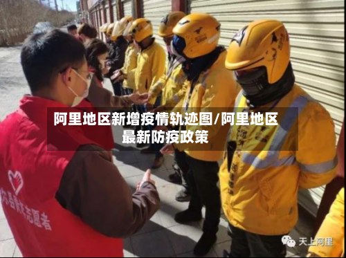 阿里地区新增疫情轨迹图/阿里地区最新防疫政策