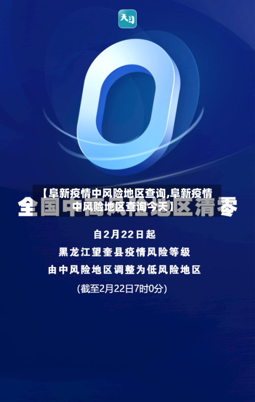 【阜新疫情中风险地区查询,阜新疫情中风险地区查询今天】