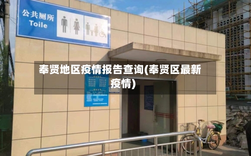 奉贤地区疫情报告查询(奉贤区最新疫情)