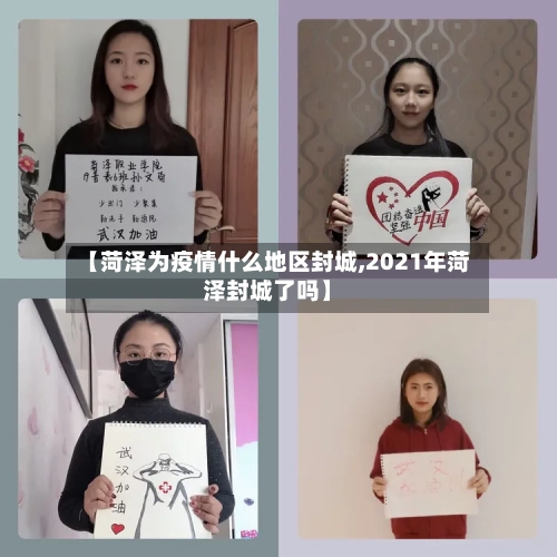 【菏泽为疫情什么地区封城,2021年菏泽封城了吗】