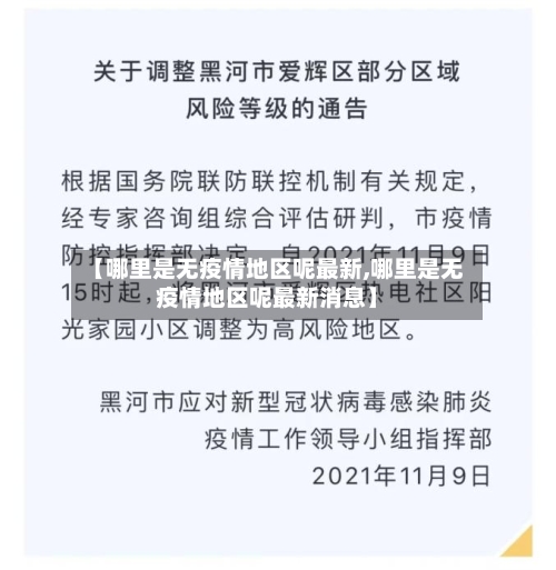 【哪里是无疫情地区呢最新,哪里是无疫情地区呢最新消息】-第2张图片