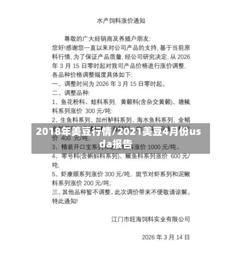 2018年美豆行情/2021美豆4月份usda报告