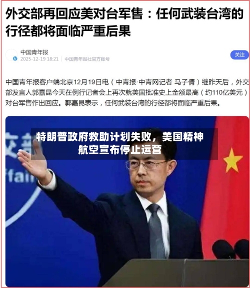 特朗普政府救助计划失败，美国精神航空宣布停止运营-第2张图片
