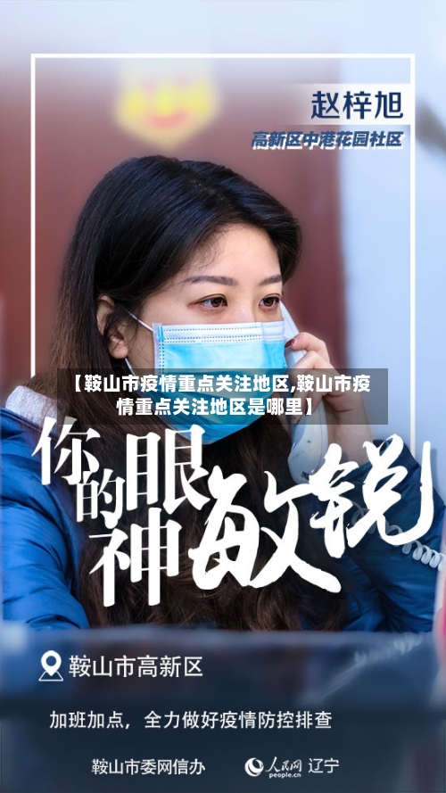 【鞍山市疫情重点关注地区,鞍山市疫情重点关注地区是哪里】