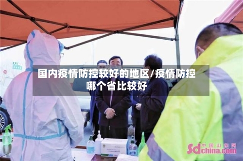 国内疫情防控较好的地区/疫情防控哪个省比较好-第3张图片