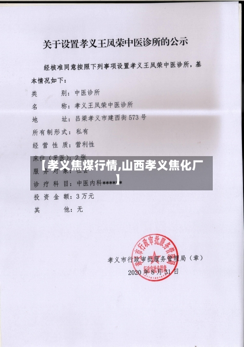 【孝义焦煤行情,山西孝义焦化厂】