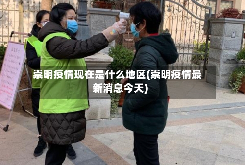 崇明疫情现在是什么地区(崇明疫情最新消息今天)