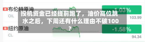 投机资金已经提前跑了，油价高位跳水之后，下周还有什么理由不破100？