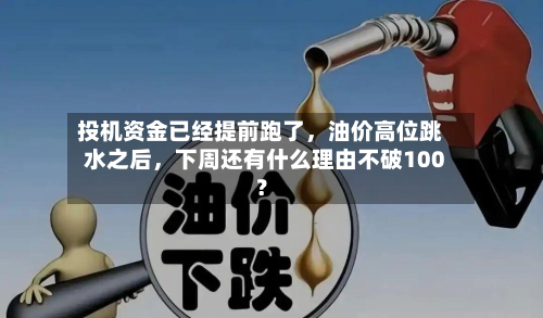 投机资金已经提前跑了，油价高位跳水之后	，下周还有什么理由不破100？-第2张图片