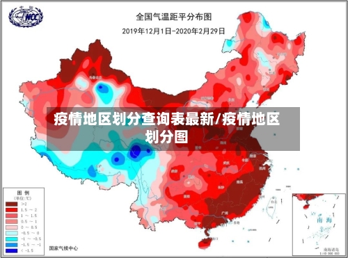 疫情地区划分查询表最新/疫情地区划分图