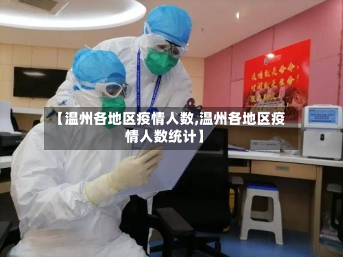 【温州各地区疫情人数,温州各地区疫情人数统计】-第3张图片