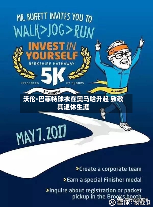 沃伦·巴菲特球衣在奥马哈升起 致敬其退休生涯
