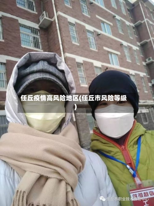 任丘疫情高风险地区(任丘市风险等级)
