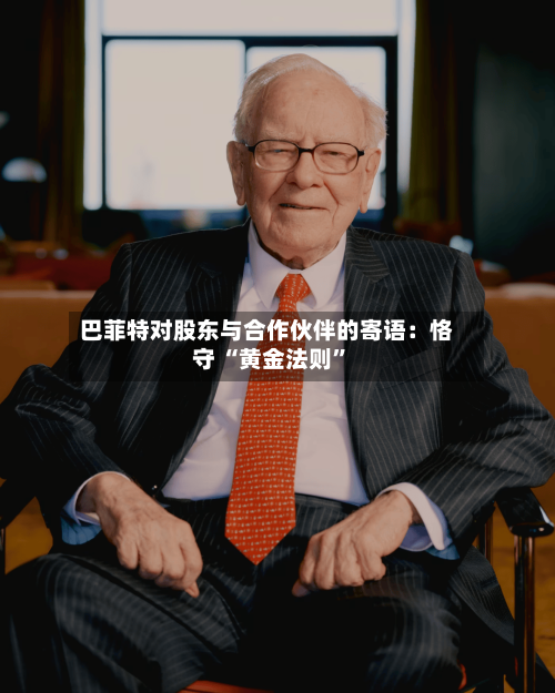 巴菲特对股东与合作伙伴的寄语：恪守 “黄金法则	”-第2张图片